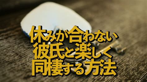 休み が 合わ ない|彼氏と休みが合わないことで悩んでいる方へ【恋愛の悩みを解消 .